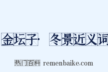 金坛子·冬景近义词是什么意思的图片